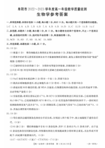 安徽省阜阳市2022-2023学年高一下学期期末教学质量统测生物试卷简易参考答案