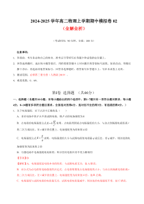 2024-2025学年高二上学期期中模拟考试物理试题（人教版2019，必修三全册）02 Word版含解析