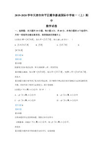 天津耀华嘉诚国际中学2019-2020学年高一上学期期中考试数学试题【精准解析】