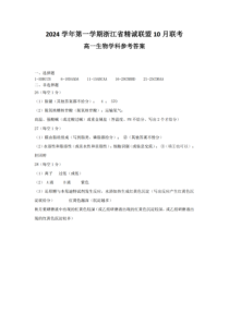 浙江省杭州市精诚联盟2024-2025学年高一上学期10月联考试题 生物 PDF版含答案