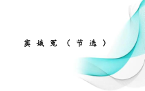 2022-2023学年高一语文 统编版必修下册 随堂课件 4-窦娥冤（节选）