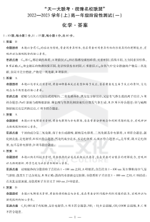 天一大联考皖豫名校联盟2022-2023学年高一上学期阶段性测试（一） 化学答案