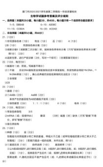 福建省厦门市2020-2021学年高一下学期期末考试生物试题参考答案及评分标准