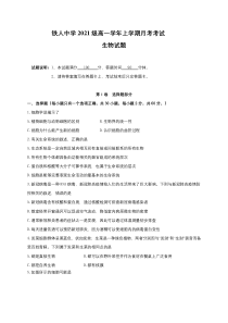 黑龙江省大庆市铁人中学2021-2022学年高一上学期第一次月考+生物