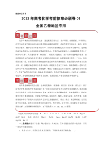 信息必刷卷01-2023年高考化学考前信息必刷卷（全国乙卷地区专用）(解析版)