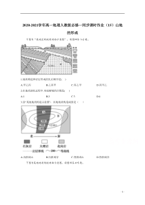 2021高一地理人教版必修一同步课时作业（15）山地的形成