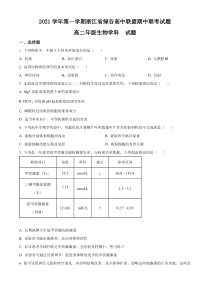 浙江省绿谷高中联盟2021-2022学年高二上学期期中联考生物试题  