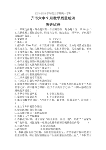 黑龙江省齐齐哈尔市第六中学校2023-2024学年高一上学期9月教学质量检测历史试题+含答案