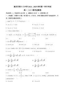 重庆市第十八中学2024-2025学年高一上学期第一学月考试数学试题 Word版含解析