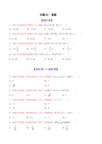 专题02 复数-十年（2012-2021）高考数学真题分项详解（全国通用）（原卷版）