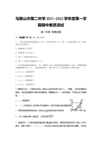 安徽省马鞍山第二中学2021-2022学年高一上学期期中考试物理试题含答案