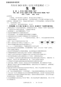 2023届辽宁省丹东市高三总复习质量测试（二）生物