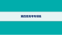 2025年高考一轮总复习地理（人教版新高考新教材）课件 第4章地球上的水 第4章高考专项练