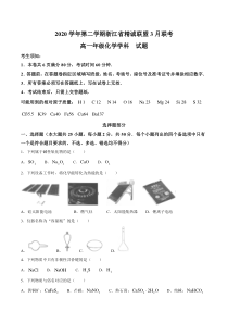 浙江省精诚联盟2020-2021学年高一3月联考化学试题 含答案