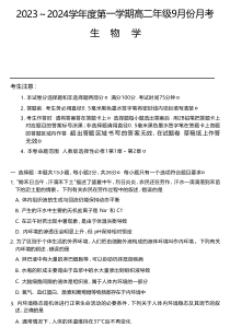 河北省沧州市运东七县联考2023-2024学年高二上学期10月月考试题+生物+PDF版含答案