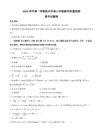 浙江省杭州市2025届高三上学期一模试题  数学