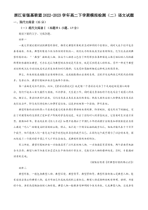 浙江省强基联盟2022-2023学年高二下学期模拟检测（二）语文试题  含解析