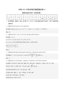 重组卷01-冲刺2023年高考数学真题重组卷（参考答案）