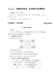 高考统考数学理科人教版一轮复习教师用书：第1章 第2节 命题及其关系、充分条件与必要条件 含解析