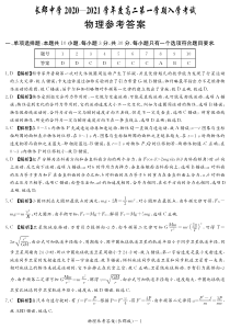 湖南省长沙市长郡中学2020-2021学年高二上学期入学考试物理答案