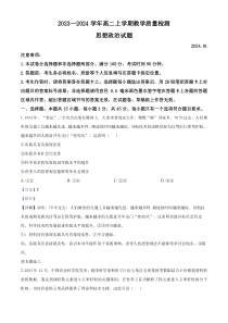 山东省菏泽市2023-2024学年高二1月教学质量检测政治试题word版含解析