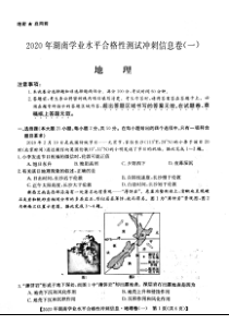 2020年湖南省普通高中学业水平合格性测试冲刺 信息卷一  地理PDF版