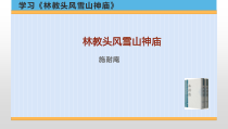 2022-2023学年统编版高中语文必修下册13.1《林教头风雪山神庙》课件21张