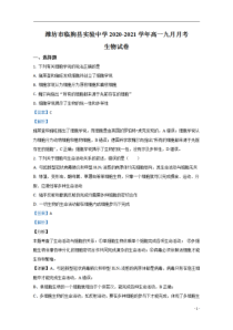 【精准解析】山东省潍坊市临朐县实验中学2020-2021学年高一九月月考生物试题