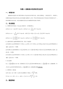 专题4 函数基本性质的灵活应用（教师版）-高考数学满分突破之函数与导数