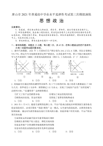 河北省唐山市2021届高三下学期第三次模拟演练 政治