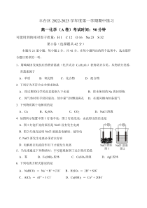 北京市丰台区2022-2023学年高一上学期11月期中考试化学试题A卷 含答案