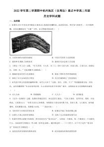 浙江省杭州地区（含周边）重点中学2022-2023学年高二下学期期中联考历史试题（原卷版）