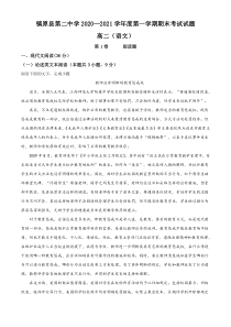 甘肃省庆阳市镇原县第二中学2020-2021学年高二上学期期末考试语文试题含解析