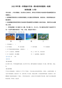 浙江省温州市2022-2023学年高一上学期期末地理试题（A卷）  含解析