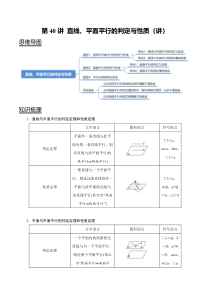 2024年新高考数学一轮复习题型归纳与达标检测 第40讲 直线、平面平行的判定与性质（讲） Word版含解析