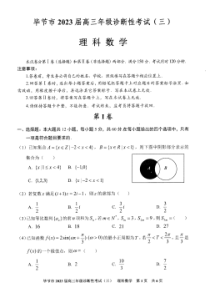 2023届贵州省毕节市高三下学期诊断性考试（三）理数