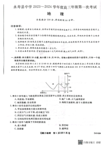 陕西省咸阳永寿县中学2023-2024学年高三上学期第一次考试+地理+PDF版