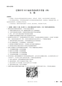 重庆市巴蜀中学2022-2023学年高三上学期高考适应性月考卷（四）生物试题 PDF版含答案