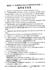 湖南省2021年普通高中学业水平选择性考试（样卷一）地理试题答案