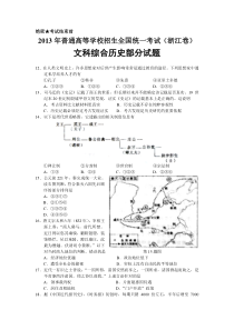 《历年高考历史真题试卷》2013年高考浙江文综历史部分(附答案)