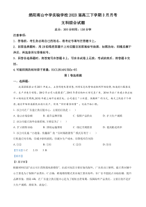 四川省绵阳市南山中学实验学校2022-2023学年高三下学期3月月考文综地理试题  含解析