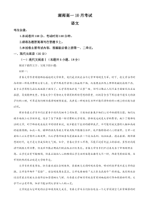 湖南省部分学校2024-2025学年高一上学期10月联考语文试卷 Word版含解析