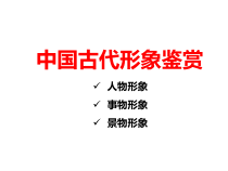 2023届高考语文二轮复习诗歌形象鉴赏 课件45张