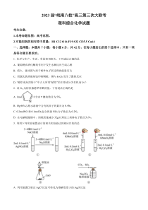 安徽省皖南八校2023届高三下学期第三次大联考理综化学试题  