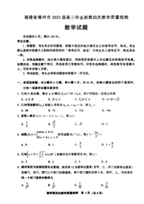 福建省漳州市2023届高三毕业班第四次教学质量检测 数学