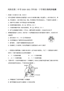 安徽省凤阳县第二中学2020-2021学年高一下学期同步教学周测生物试题 含答案