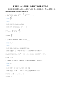 上海市复旦大学附属中学2022-2023学年高三下学期开学考试数学试题  含解析