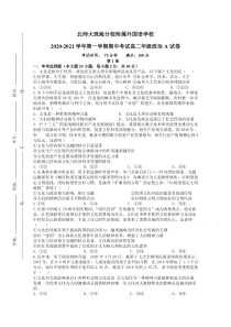 北京师范大学珠海分校附属外国语学校2020-2021学年高二上学期期中考试政治试题（A卷） 