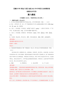 黄金卷08-【赢在中考·黄金8卷】备战2023年中考语文全真模拟卷（湖南长沙专用）（解析版）