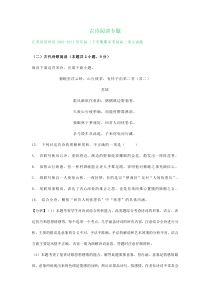 江苏省各地2020-2021学年高二下学期语文期末解析版试卷分类汇编：古诗阅读专题 含解析